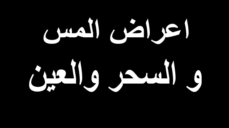 اعراض المس والعين , اسباب المس وعلاجه