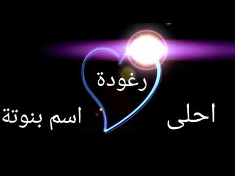 دلع اسم رغد - دلعي بنوتك رغد 3129