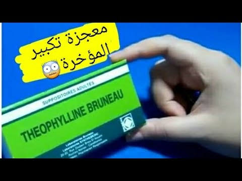 ثيوفيلين لتكبير المؤخرة - صدق ام كذب مرهم رائعة لتسمين منطقة الارداف 3488 1