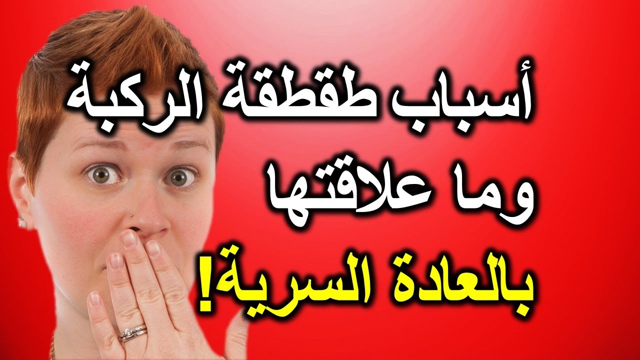 سبب طقطقة الركبة , اعراض يعاني منها كبار السن والصغار احيانا