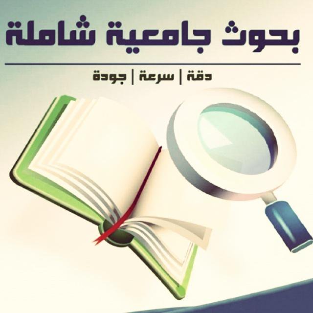 كتابة ابحاث ورسائل علمية , متخصصون في كتابة الابحاث والرسائل العلمية