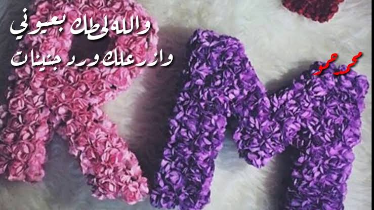 صور حرف MوR - اجمل حروف اللغه 1586