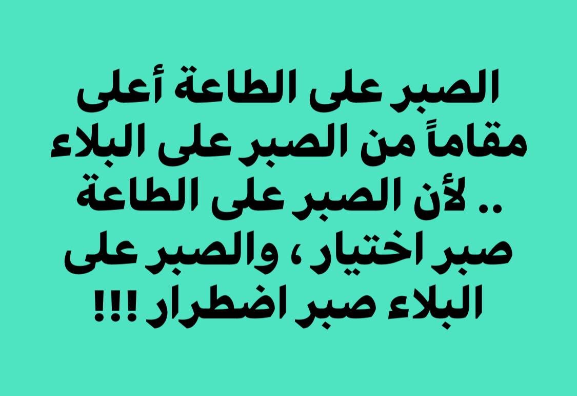 اجمل ما قيل عن الصبر على البلاء - كلام جميل عن الصبر 1067 9