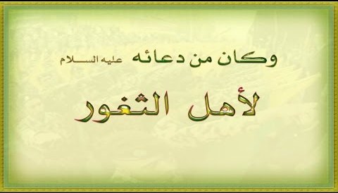 دعاء اهل ثغور- هل تعرف من هم 2705 1