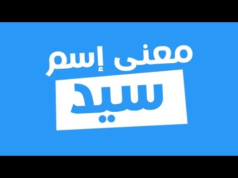 صور مكتوب عليها سيد - جمال اسم سيد على الصور 2230 5