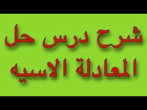 اسهل طريقة لوزن المعادلات الكيميائية , سوف تحل هذه المعادله بطريقه بسيطه