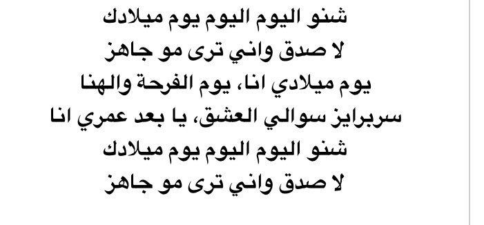 انا عيد ميلادي انهاردة - كلام عن عيد ميلادي 5353 1