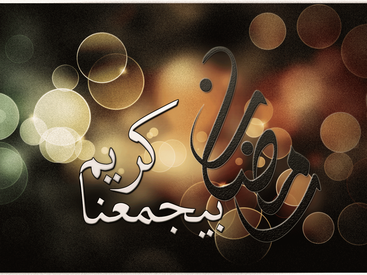 صور في رمضان - اجمل الخلفيات لشهر رمضان المبارك 1777