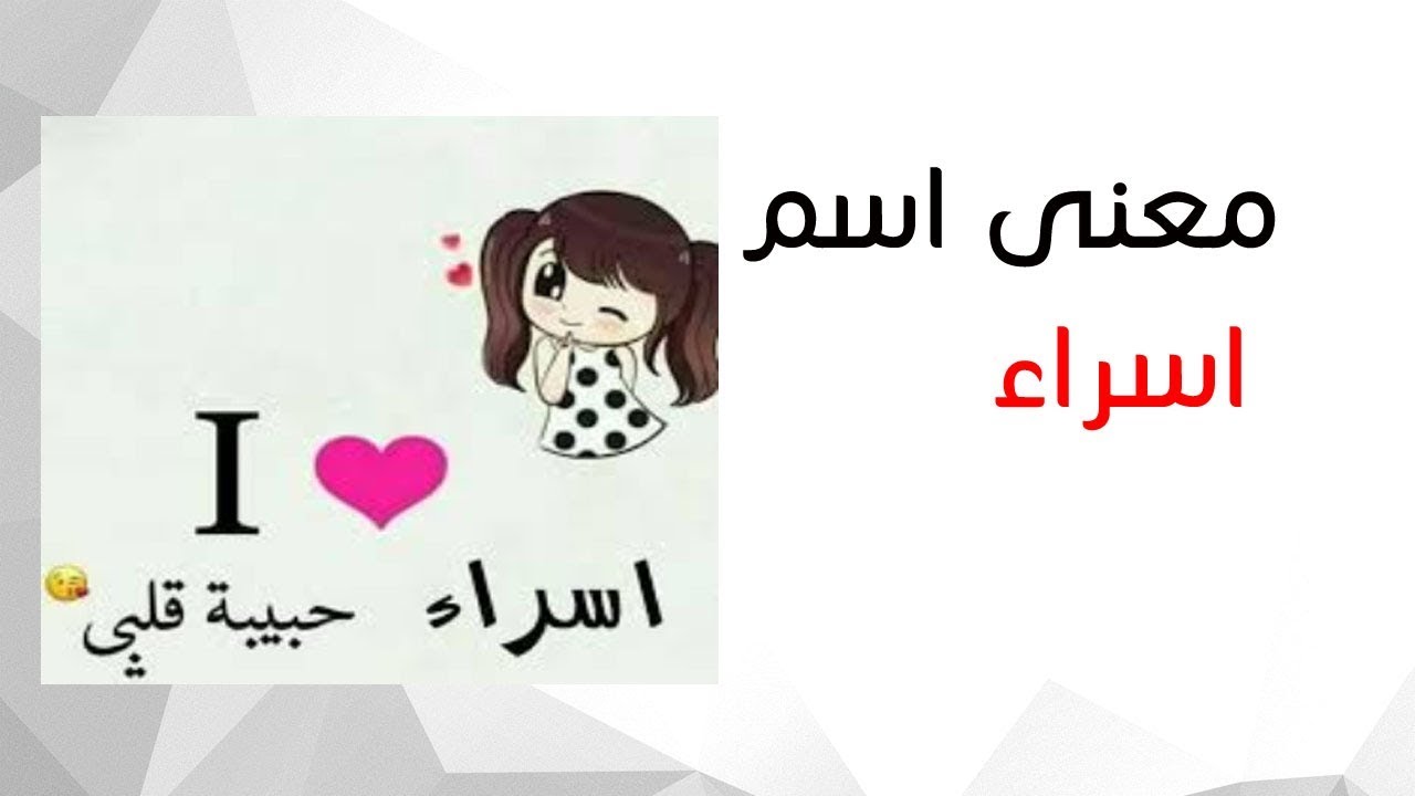 ما معنى اسراء - مميزات اسم اسراء