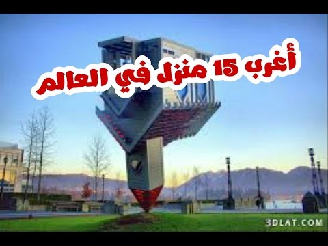 اغرب منزل في العالم - بعض جنون المهندسين في تصميم المنازل 651 5