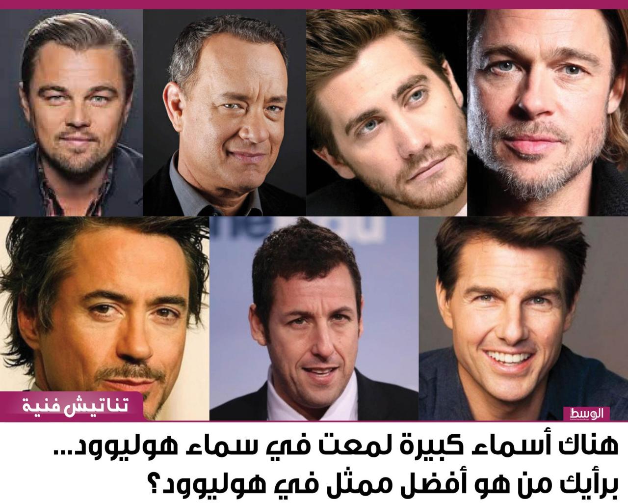 اجمل ممثلي هوليود , قائمة باشهر الممثلين والممثلات في السينما الامريكية