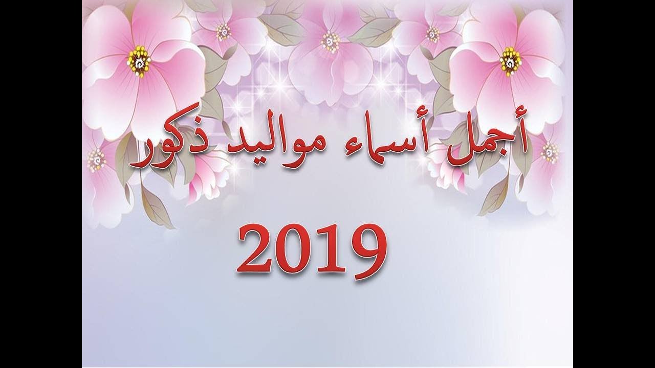 اسماء اولاد جديده ونادره - اجدد الاسماء لطفلك 1076