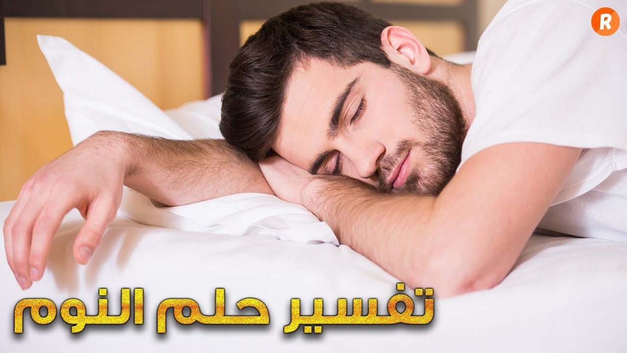 رؤيا النوم في المنام-اعرف تفسبر النوم في المنام 2650 2