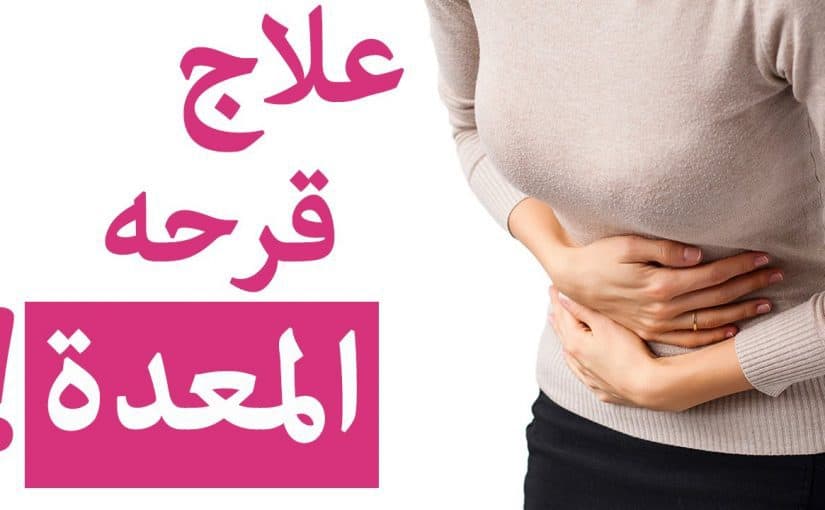 علاج قرحه المعده , من امراض المعدة عفانا الله واياكم