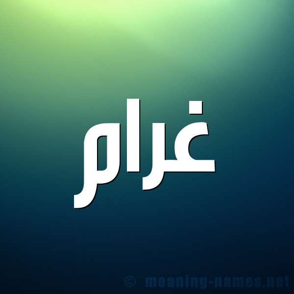 صور اسم غرام - ندرة و جمال غرام اسم و معنى 960