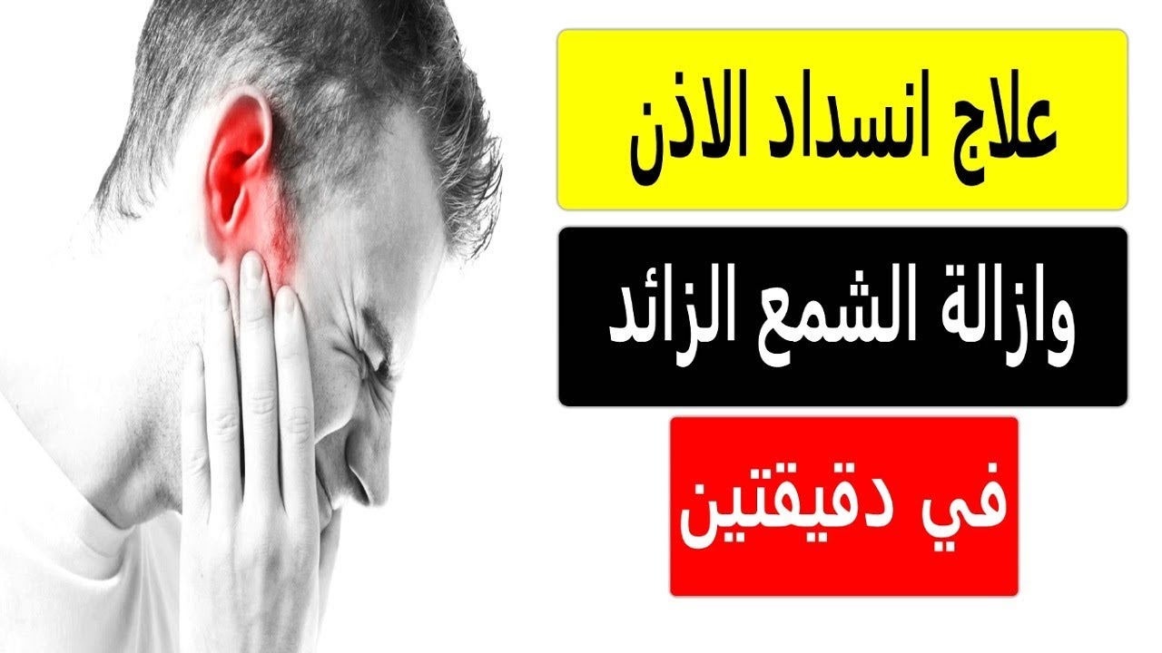 علاج انسداد الاذن بالماء - الماءزى ما له فوايد له اضرار 1674 7