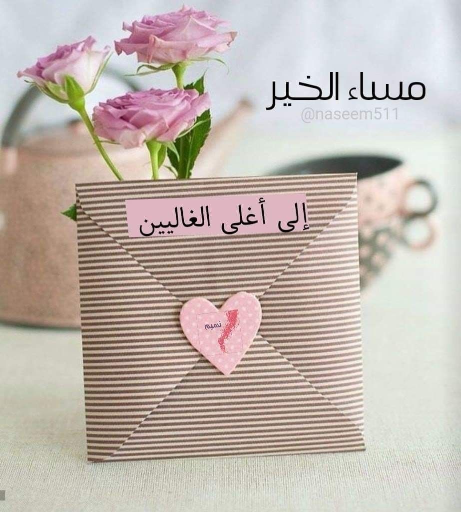 مساء الخير للزوج 1337 2