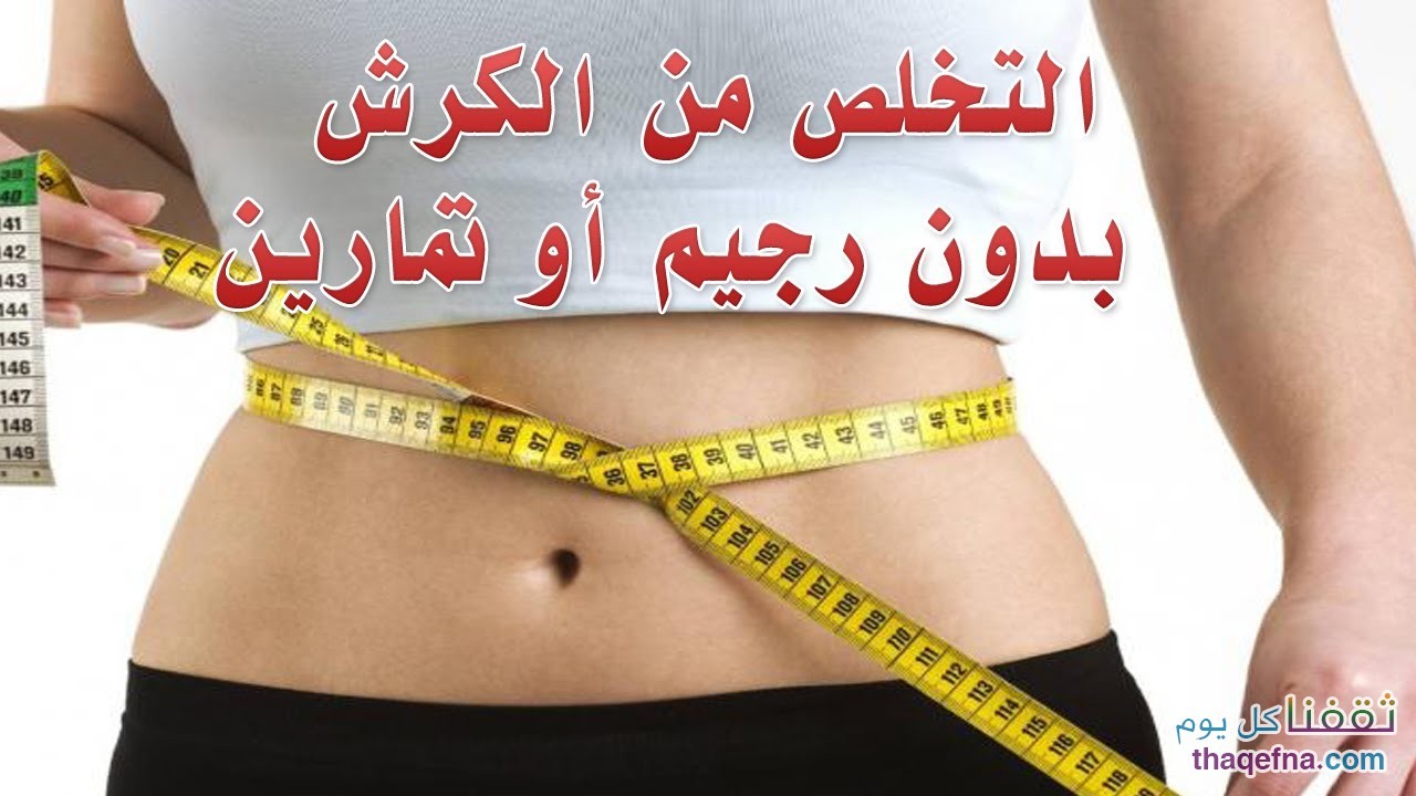 رجيم الكرش في يومين - تخلص من الوزن الزائد في منطقة البطن 2323 2