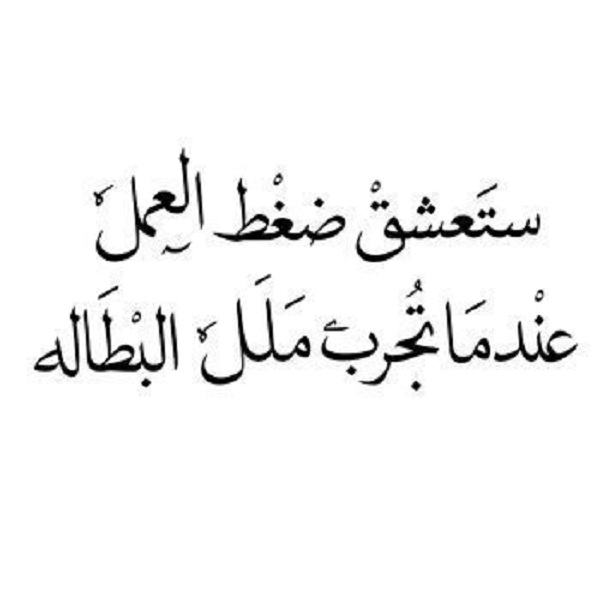 اقوال وحكم عن العمل - كيف احب علمي 2261 11