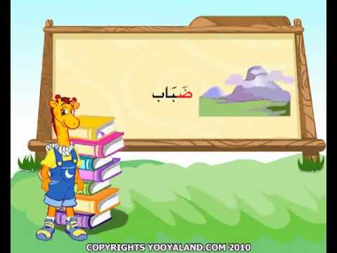 كلمات بحرف ض - العاب و ابداع 1513 6