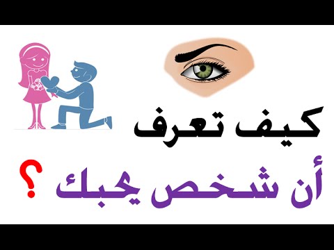 كيف اعرف احد يحبني - الشخص دا بيحبك عرفتي ازاي يا بنتي واضح قوي 3379