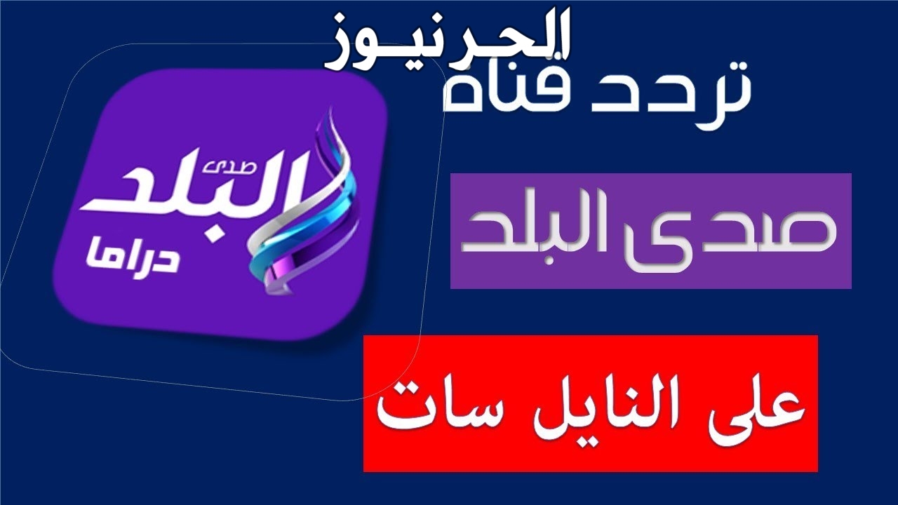 تردد قناة صدى البلد 2 - من بعد الليوم مش هدوخى على ترددقناه 1588