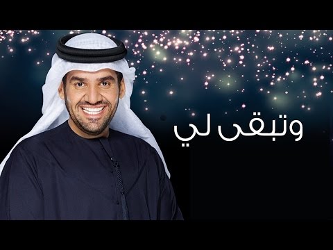 كلمات اغنيه تبقى لي - اغنية خطيرة لحسين الجاسمي 11068