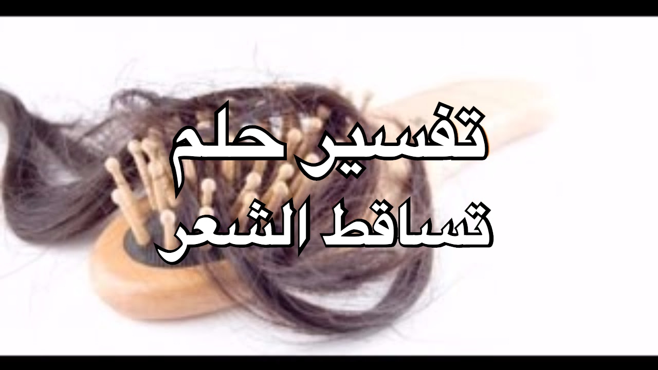 تفسير حلم تساقط الشعر للحامل - شعري بيقع هل له تفسير الله اعلم 867