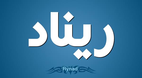 اسم ريناد بالانجليزي - شجرة في بلاد الشام لكنها رائحة طيبة 3556