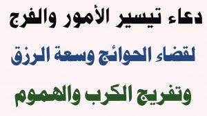 دعاء الفرج والتيسير - افضل دعاء للرزق وفك الكرب وتيسير الامور Unnamed File 397