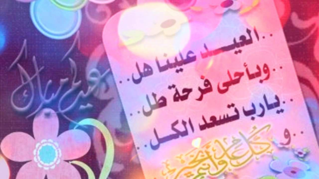 احلى كلام عن العيد - كلمات جميله ومميزه لفرحه العيد 3646 3