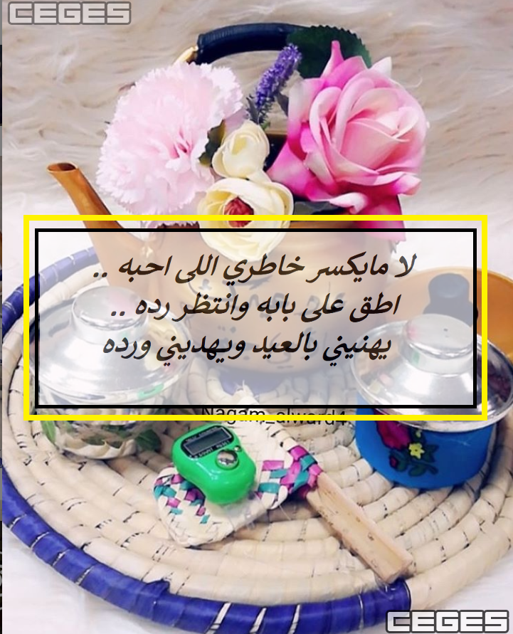 رسائل العيد 2019 - اعيادنا الجميلة باحلى الكلمات على الاطلاق 688 2