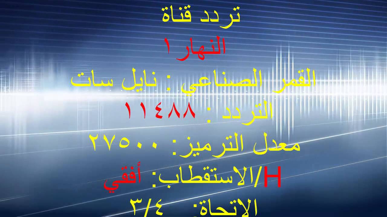 تردد قناة النهار - احلي القنوات المصريه 2161