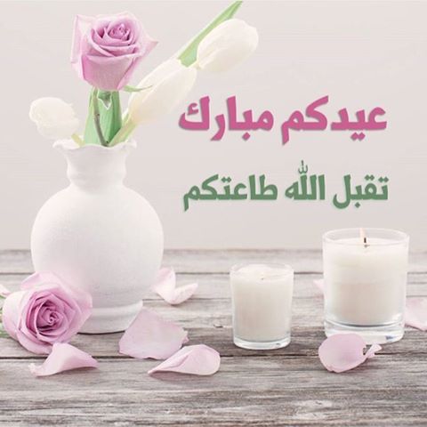 ادعية عيد الفطر - في عيد الفطر يا رب اقبل منا كل دعاء 946 5