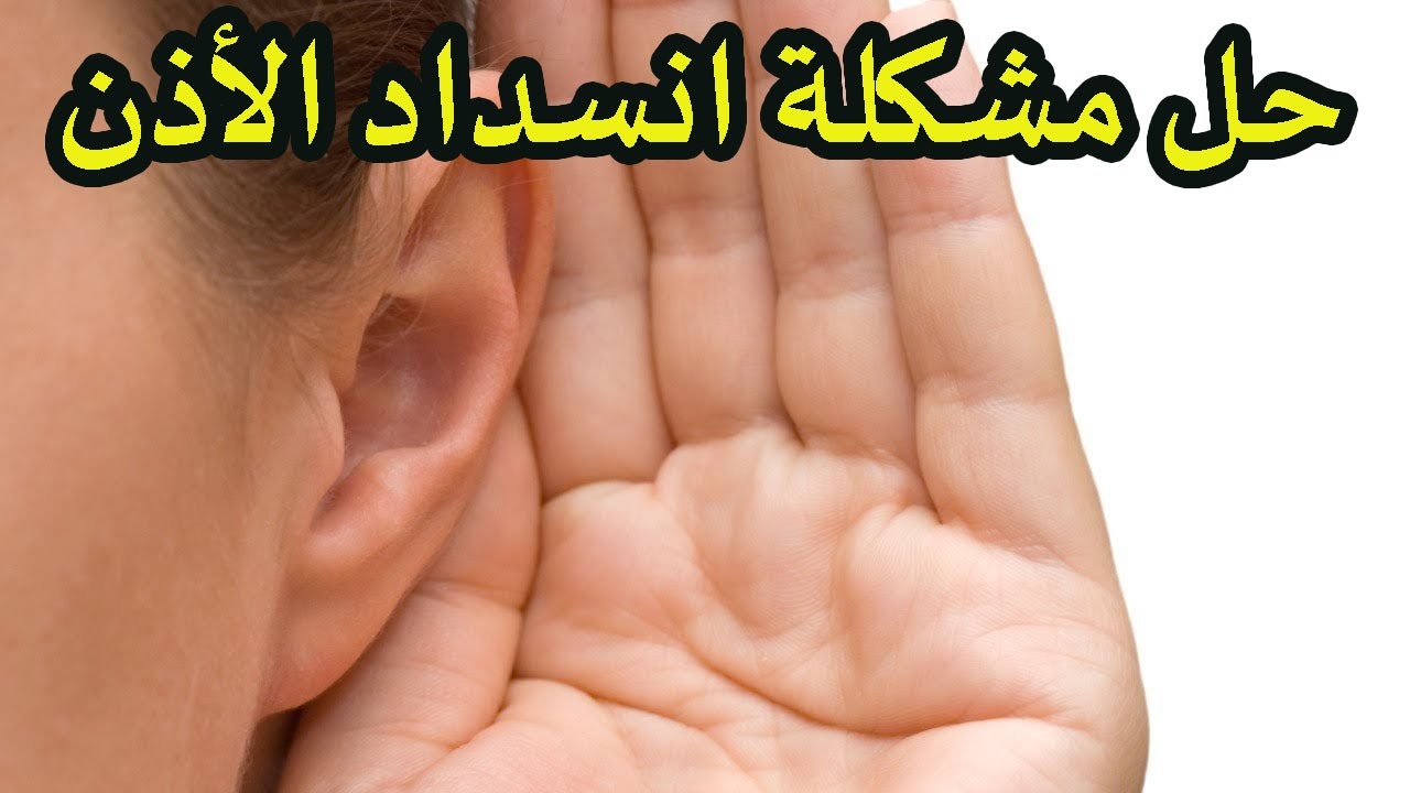 علاج انسداد الاذن بالماء - الماءزى ما له فوايد له اضرار 1674 10