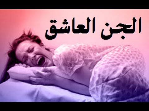 اعراض الجن العاشق وعلاجه - مس الجن والعياذ بالله كيف اتصرف 3256