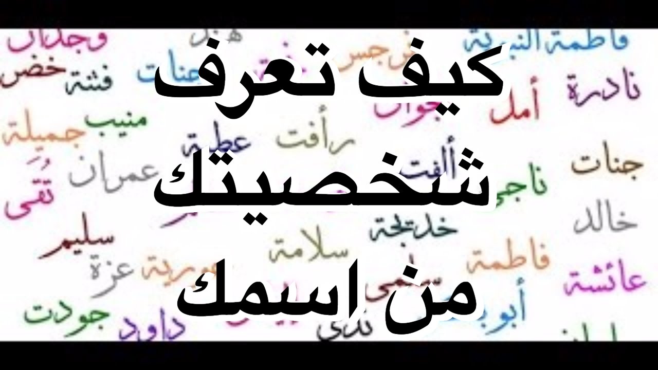 اختبر شخصيتك من اسمك - تعرف على صفاتك من اسمك 1786 3