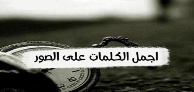 احلى كلام على الصور , عايزة بوستات عليها عبارات جميلة