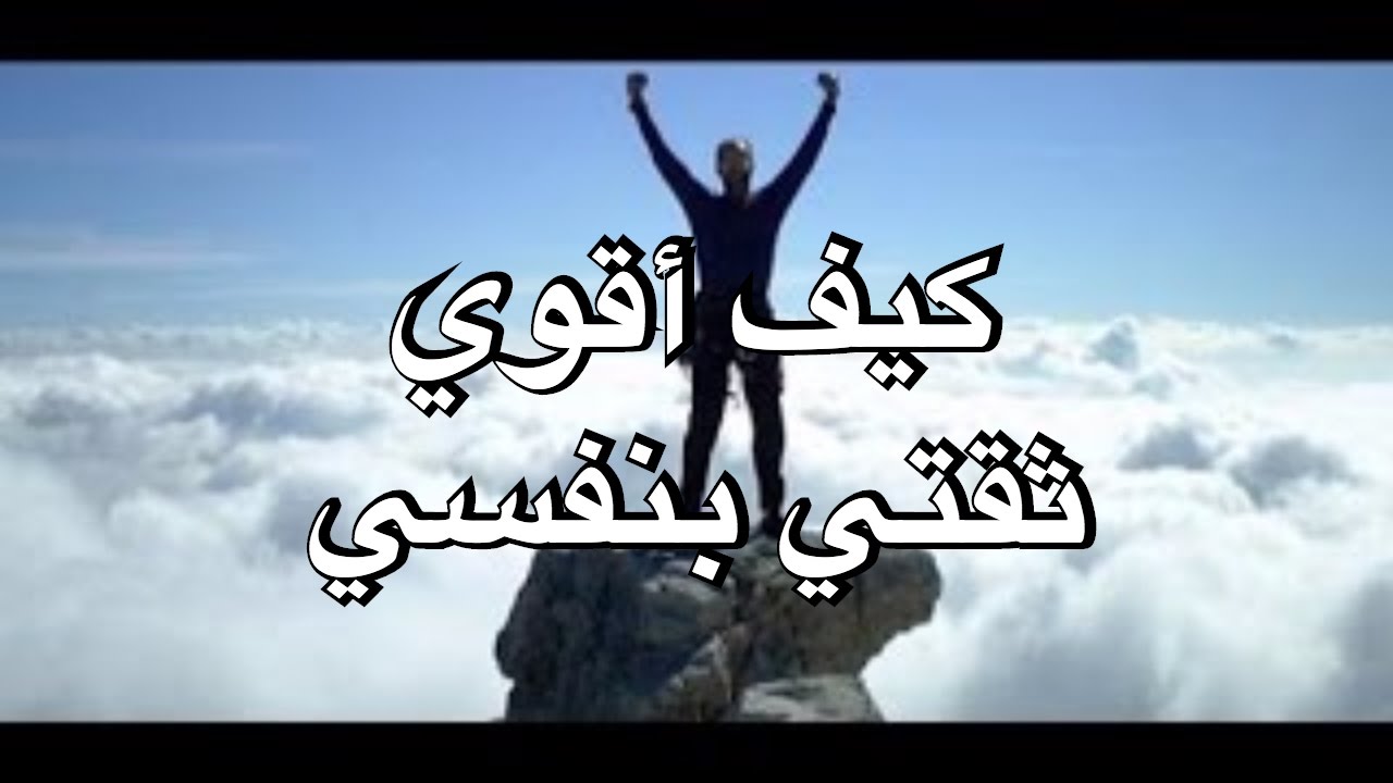 كيف اعزز ثقتي بنفسي واقوي شخصيتي - اشياء تقوي الثقة وتعززها 5416 2