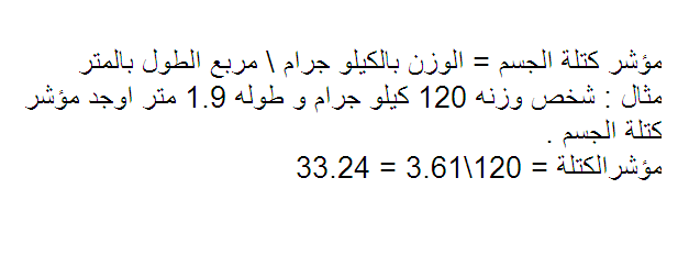 حساب كتلة الجسم - طريقة حساب كتلة الجسم لجميع الاعمار 11351 1