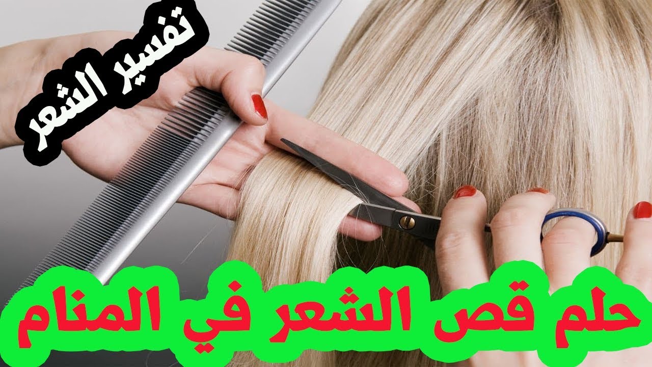 حلم قص الشعر للمتزوجه - صفحه لتفسير الاحلام 3759 1