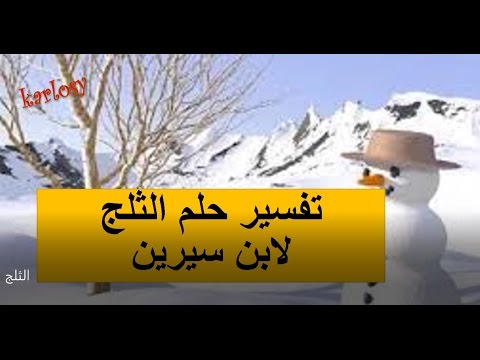 تفسير الاحلام الثلج - هل حلم الثلج خير او شر والله اعلم 900