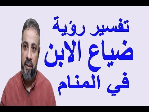 تفسير حلم ضياع الابن , ابن تاه مني لكن لم اجده الحمد لله هذا حلم