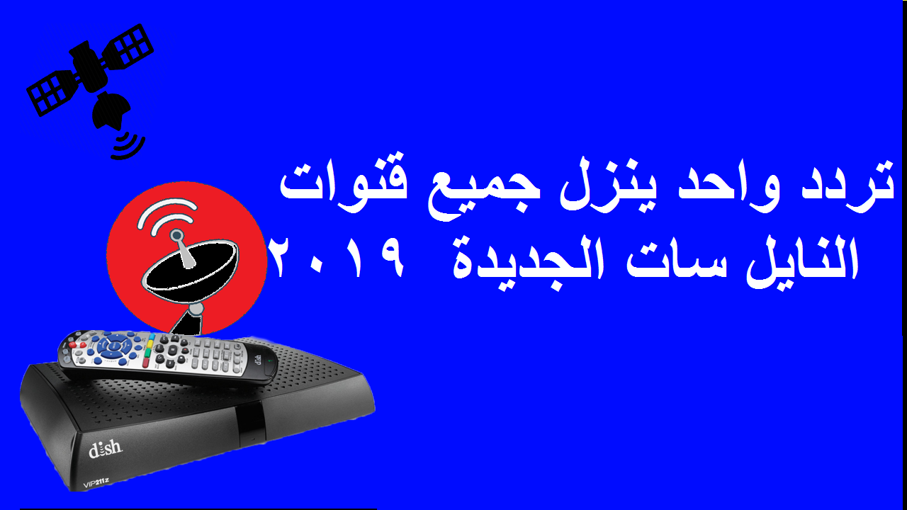 تردد لجميع القنوات - تردد واح هيخلصك من مشكلة البحث 500 1