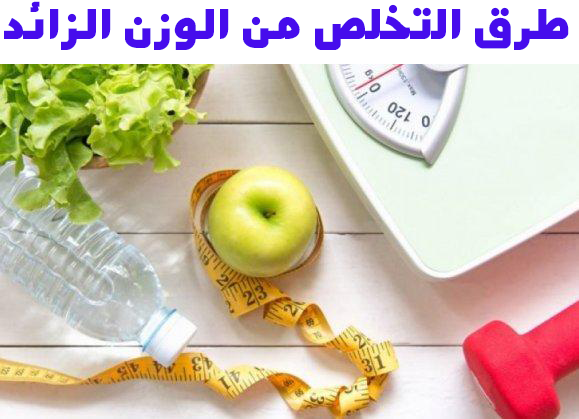 اسهل واسرع طريقة للتخلص من الوزن الزائد - الطرق السليمه التي يجب اتباعها في الدايت 2367