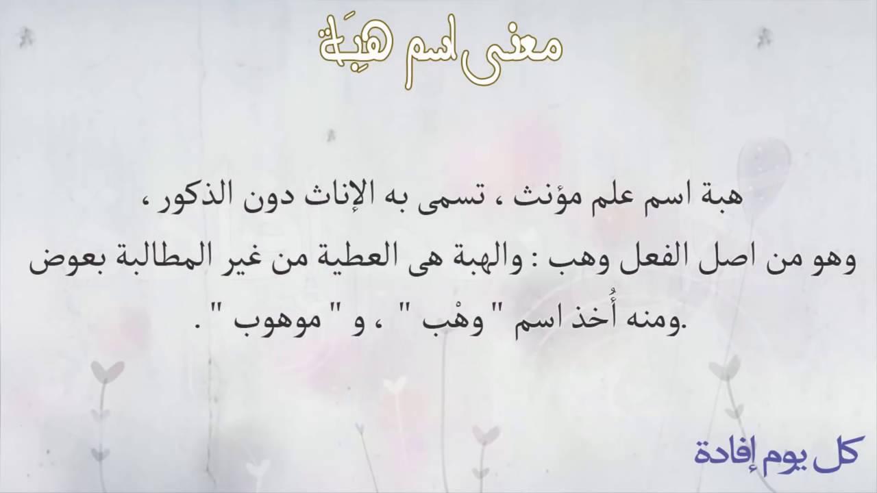 معنى اسم هبة - من اجمل اسامى الكون 1738 1