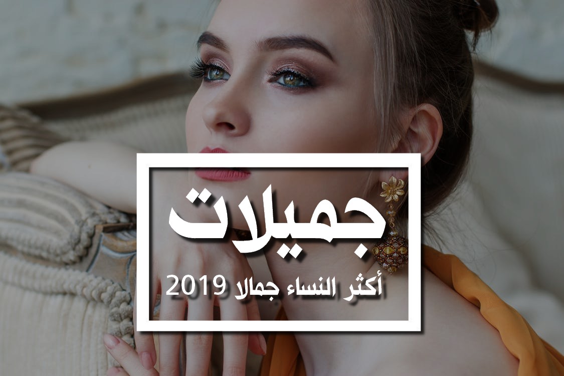 اجمل نساء العالم لعام 2019 - تعرف علي احلي 10 نساء باحصائيات 2019 3264 1