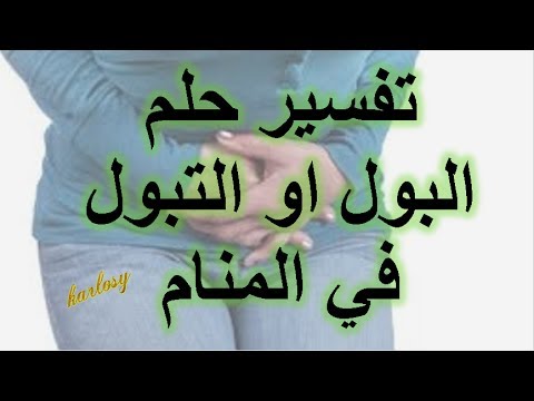 التبول في المنام , ماذا يعني حلم البول