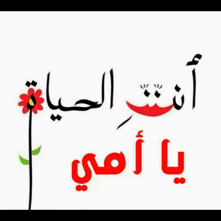 كلمات عن حب الام - الام هي اعظم ما ف الوجود 770 1