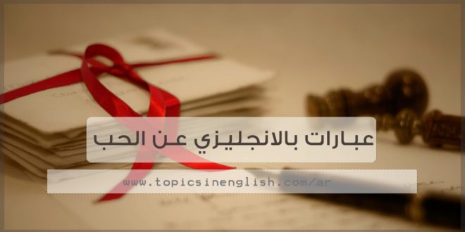 كلام في الحب بالانجليزي - الحب لكن بكل اللغات لكنه حب 3310